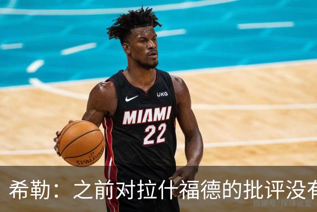 希勒：之前对拉什福德的批评没有不公平
