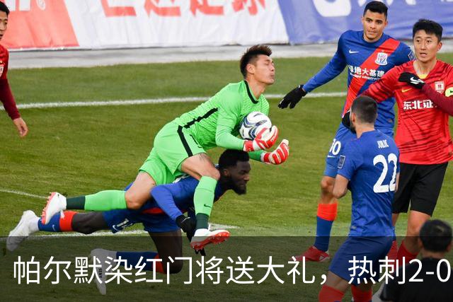 帕尔默染红门将送大礼，热刺2-0切尔西，破不胜魔咒造40年神迹
