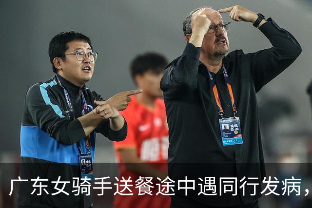 广东女骑手送餐途中遇同行发病，留下救援：有顾客打电话来催，说明原因后对方谅解…