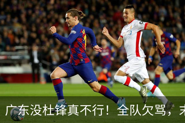 广东没杜锋真不行！全队欠骂，末节软趴趴，新帅似乎失去控制了！