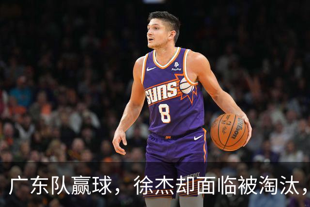 广东队赢球，徐杰却面临被淘汰，被爆和外教二选一，宏远麻烦了