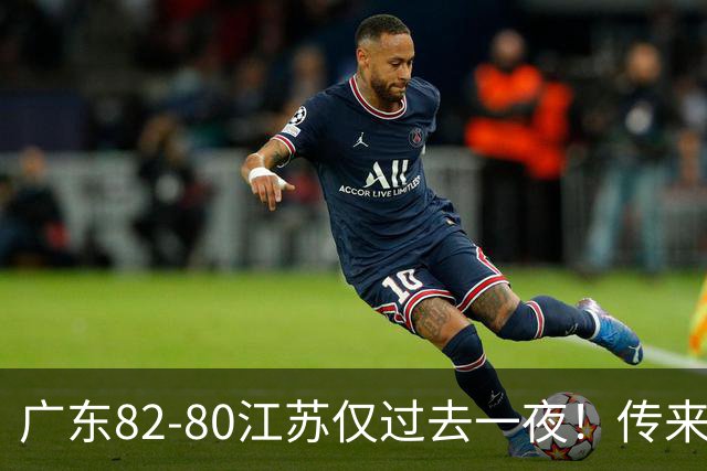 广东82-80江苏仅过去一夜！传来杜锋、亚帅的重要消息，胡明轩说得很实在