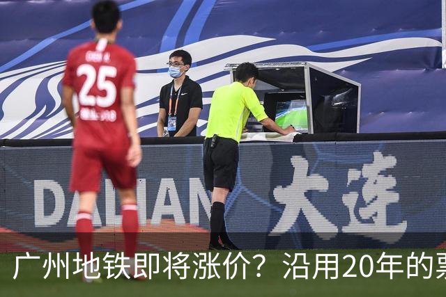 广州地铁即将涨价？沿用20年的票价机制，12月完成决策！