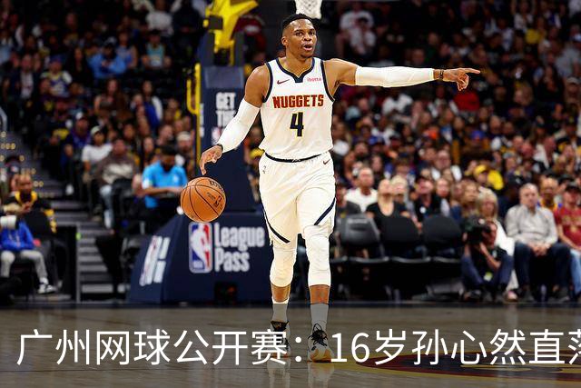 广州网球公开赛：16岁孙心然直落两盘2-0晋级16强