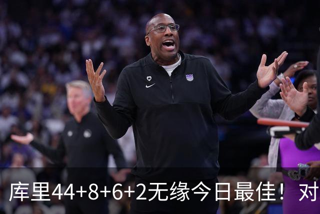 库里44+8+6+2无缘今日最佳！对不起，你碰到创纪录的文班亚马了