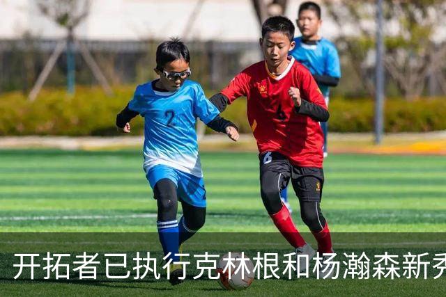 开拓者已执行克林根和杨瀚森新秀合同中27-28赛季的球队选项