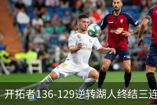 开拓者136-129逆转湖人终结三连胜 东契奇空砍41分