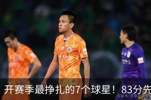 开赛季最挣扎的7个球星！83分先生场均11.8分，哈登手太冷