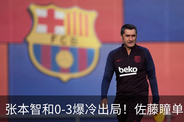 张本智和0-3爆冷出局！佐藤瞳单局11-1晋级，大藤沙月惨遭一轮游