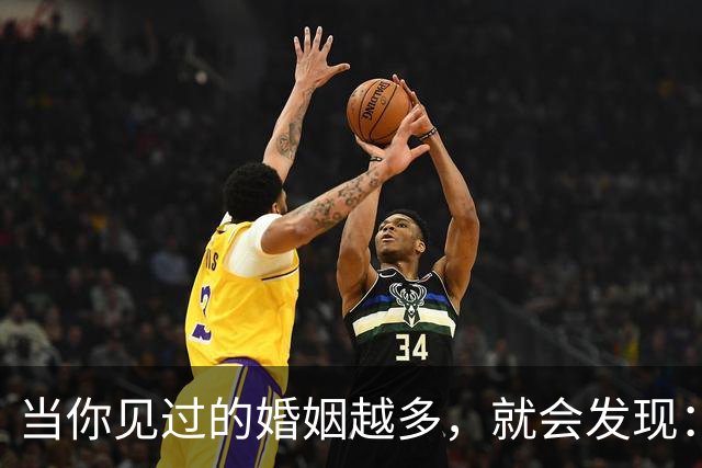 当你见过的婚姻越多，就会发现：一个家庭，如果爸爸挣不了大钱，只要妈妈不和爸爸闹，爸爸不偷不赌不懒，对家庭和孩子负责，日子就不会差