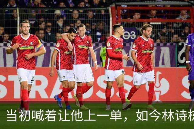 当初喊着让他上一单，如今林诗栋真上了！成绩一出，全网炸锅