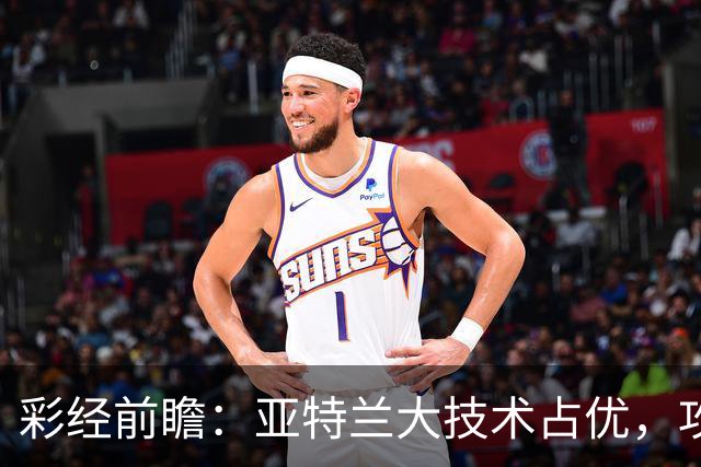 彩经前瞻：亚特兰大技术占优，攻势凌厉有望力克弗罗西诺内