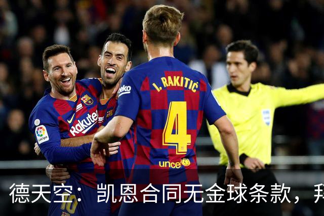 德天空：凯恩合同无金球条款，拜仁无需给热刺支付额外奖金