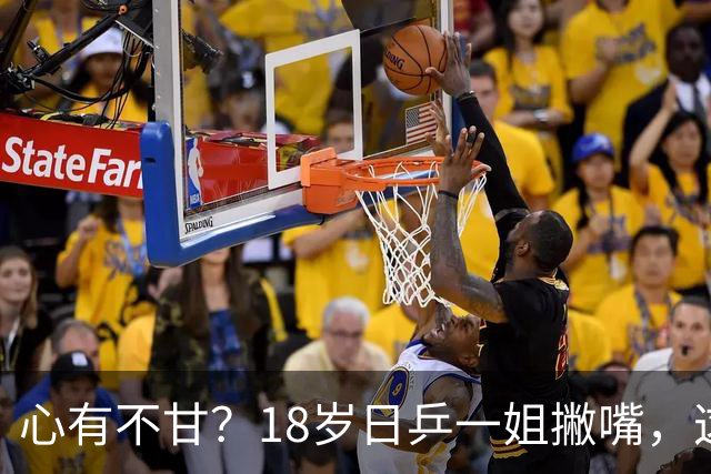 心有不甘？18岁日乒一姐撇嘴，这次输得一点都不冤，日媒发声