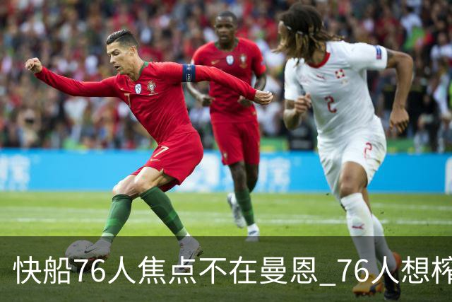 快船76人焦点不在曼恩 76人想榨干快船首轮签