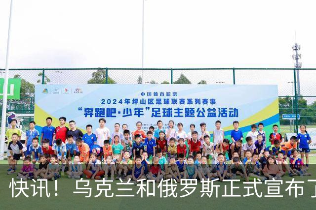 快讯！乌克兰和俄罗斯正式宣布了！