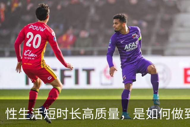 性生活短时长高质量，是如何做到的？