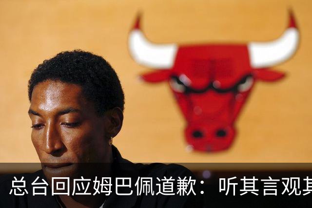 总台回应姆巴佩道歉：听其言观其行