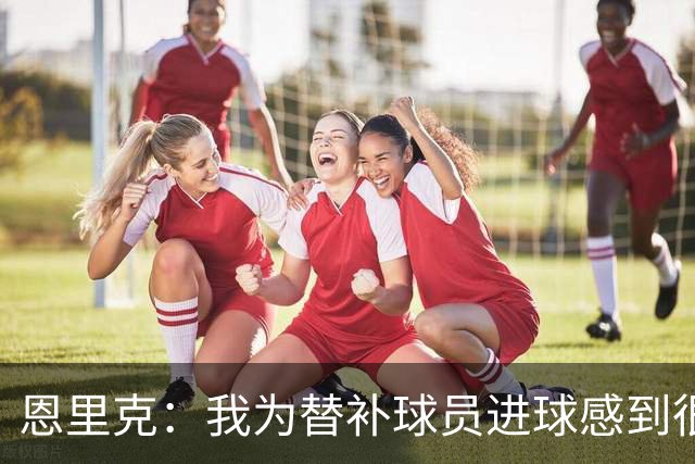 恩里克：我为替补球员进球感到很高兴，要在明年4月做好100%准备