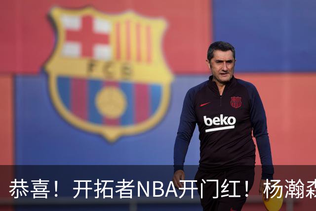 恭喜！开拓者NBA开门红！杨瀚森达成百分里程碑，12分钟50%命中率