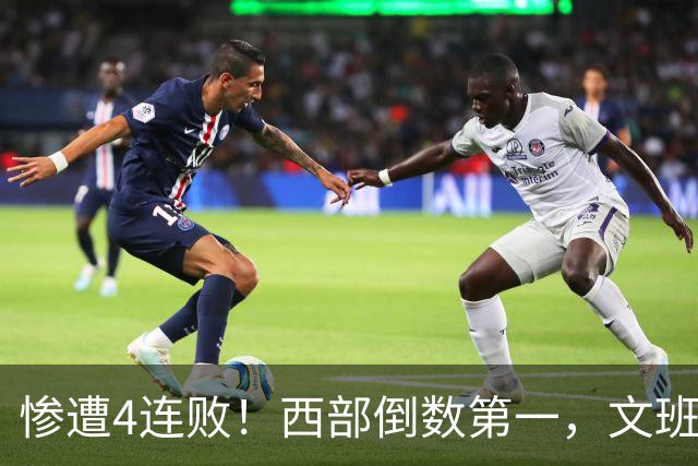 惨遭4连败！西部倒数第一，文班轰29分10板5帽，马刺创NBA第一神迹