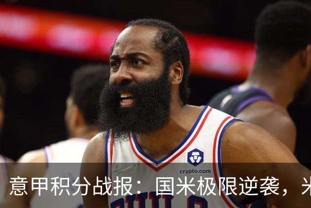 意甲积分战报：国米极限逆袭，米兰2-0乌迪内斯，亚特兰大掉链子