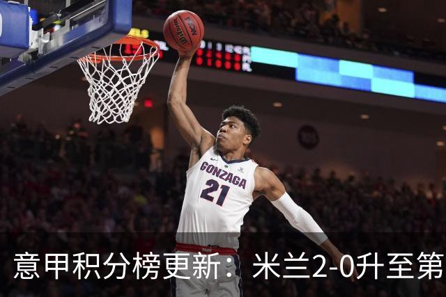 意甲积分榜更新：米兰2-0升至第四，国米2-1绝杀翻盘，前二同分！