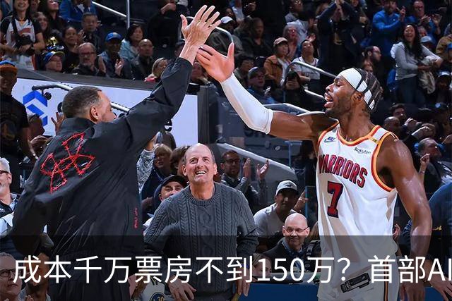 成本千万票房不到150万？首部AI电影《三星堆：未来往事》败走大银幕，出品方博纳四年多亏了超32亿
