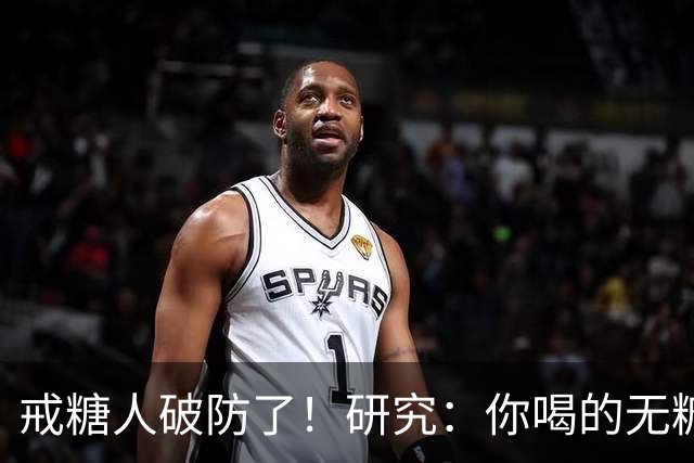 戒糖人破防了！研究：你喝的无糖饮料，可能让下一代从小就是“易胖体质”