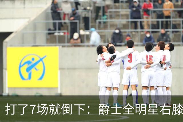 打了7场就倒下：爵士全明星右膝MCL撕裂，缺阵6到8周