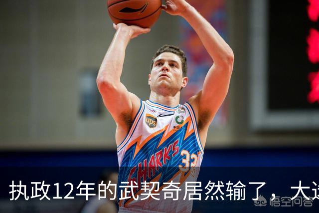 执政12年的武契奇居然输了，大选投票率创34年纪录，塞尔维亚变天