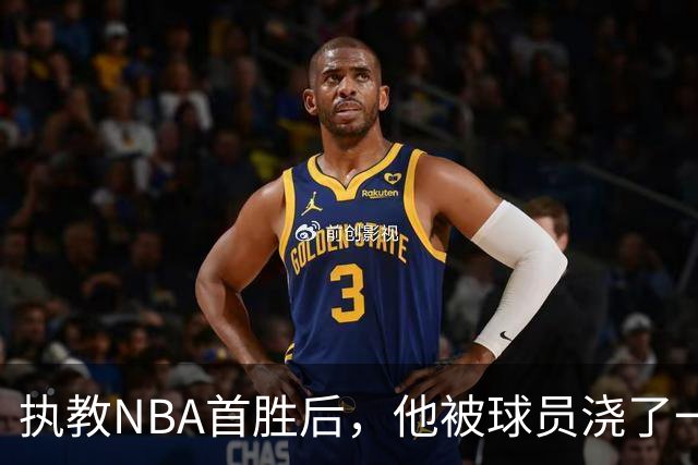 执教NBA首胜后，他被球员浇了一桶冷水