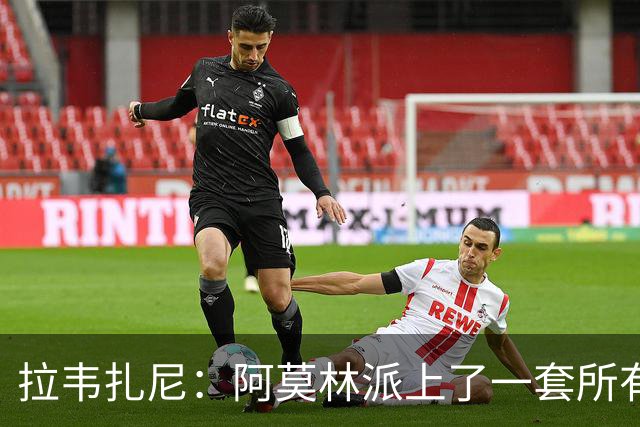 拉韦扎尼：阿莫林派上了一套所有人都认为不够用的中场组合