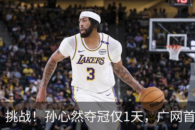 挑战！孙心然夺冠仅1天，广网首秀遇强敌 对手曾掀翻新科武网冠军