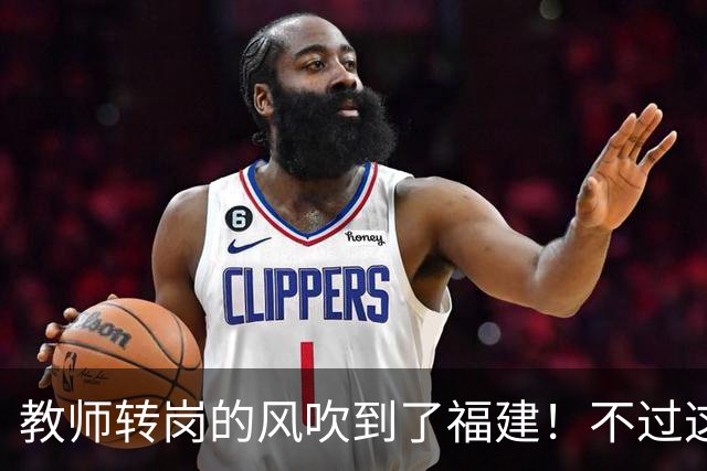 教师转岗的风吹到了福建！不过这个转岗有点特殊，老师们不太愿意去