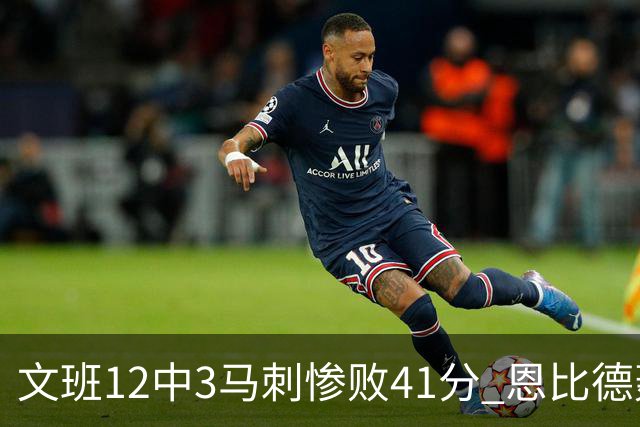 文班12中3马刺惨败41分 恩比德轰48分76人大胜