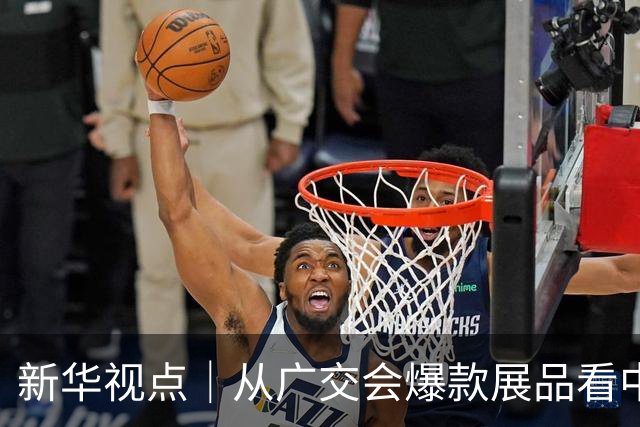 新华视点｜从广交会爆款展品看中国外贸新图景