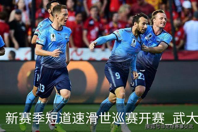 新赛季短道速滑世巡赛开赛 武大靖迎执教首秀