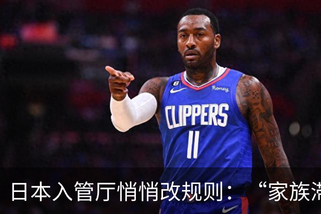 日本入管厅悄悄改规则：“家族滞在”签证放宽“资格外活动许可”