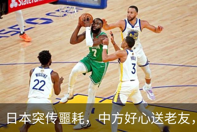 日本突传噩耗，中方好心送老友，高市两个字，暴露自己“最大”恐惧？