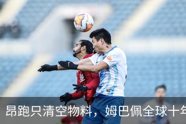 昂跑只清空物料，姆巴佩全球十年长约却不变，中国网友质问凭什么
