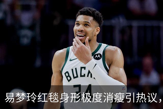 易梦玲红毯身形极度消瘦引热议，网友：“瘦得只剩骨架”