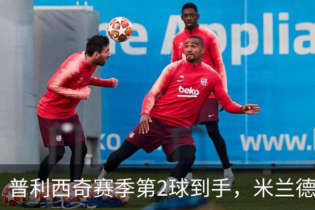 普利西奇赛季第2球到手，米兰德比前他还有两场硬仗