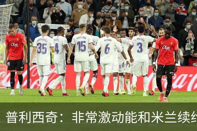 普利西奇：非常激动能和米兰续约；德比想进球帮米兰赢球