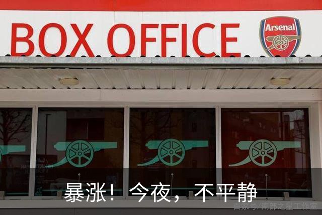 暴涨！今夜，不平静