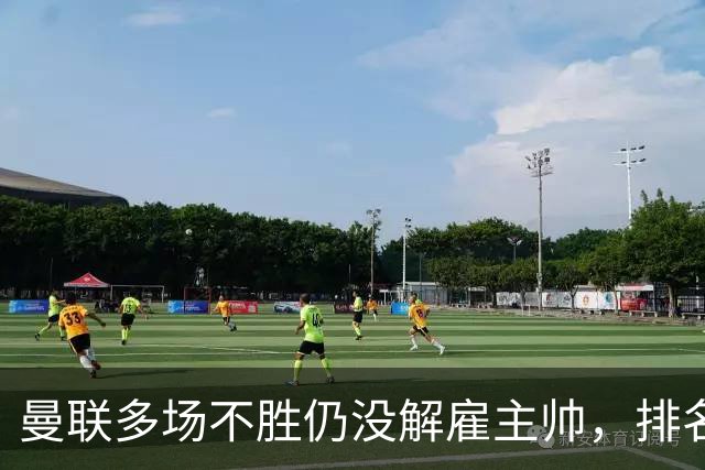 曼联多场不胜仍没解雇主帅，排名接近降级区，切尔西一战见分晓