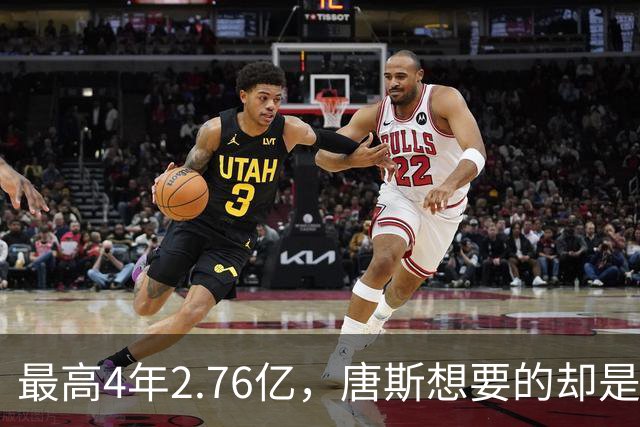最高4年2.76亿，唐斯想要的却是2.25亿到2.4亿