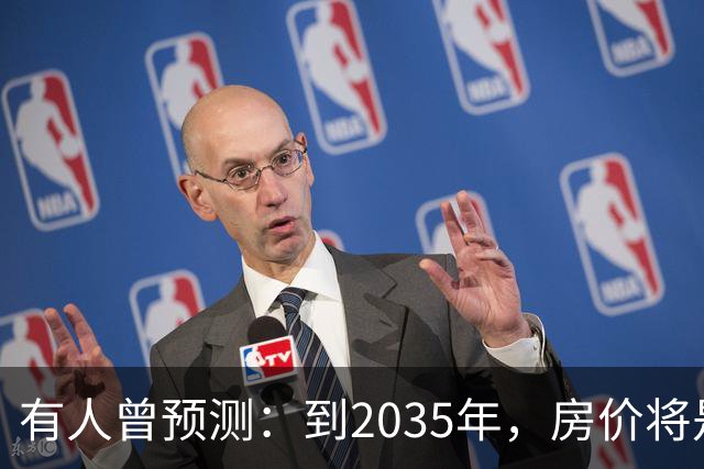 有人曾预测：到2035年，房价将是现在的2-3倍，这有可能吗？