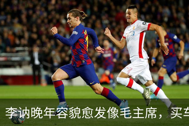 李讷晚年容貌愈发像毛主席，买车时老板却不收钱，她该怎么办？