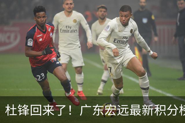 杜锋回来了！广东宏远最新积分榜排名出炉，距离豪门越来越远了！